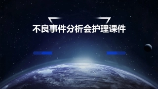 不良事件分析会护理课件