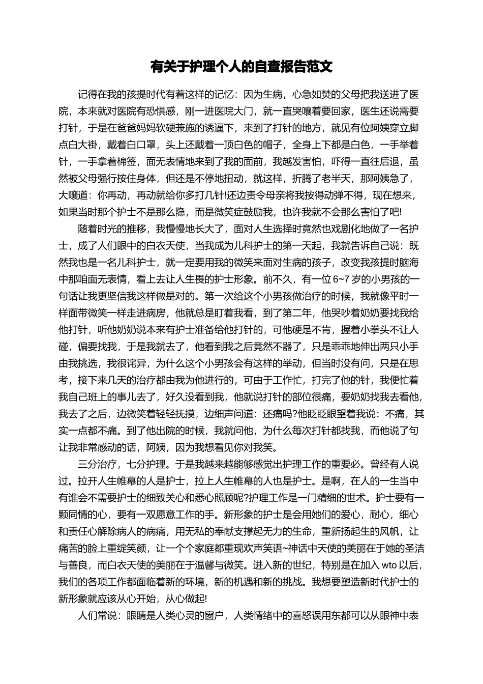 有关于护理个人的自查报告范文_第1页