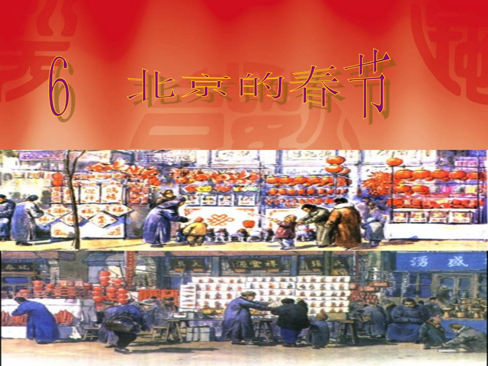 六年级语文下册第二组6　北京的春节第三课时课件_第1页