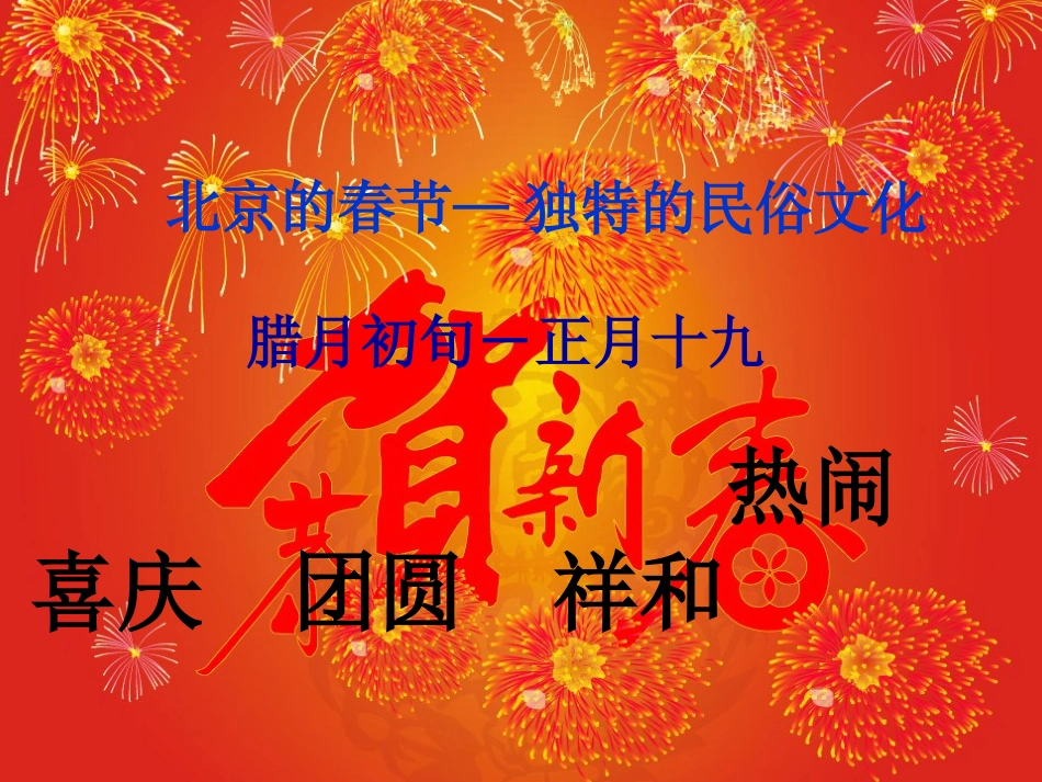 六年级语文下册第二组6　北京的春节第三课时课件_第3页