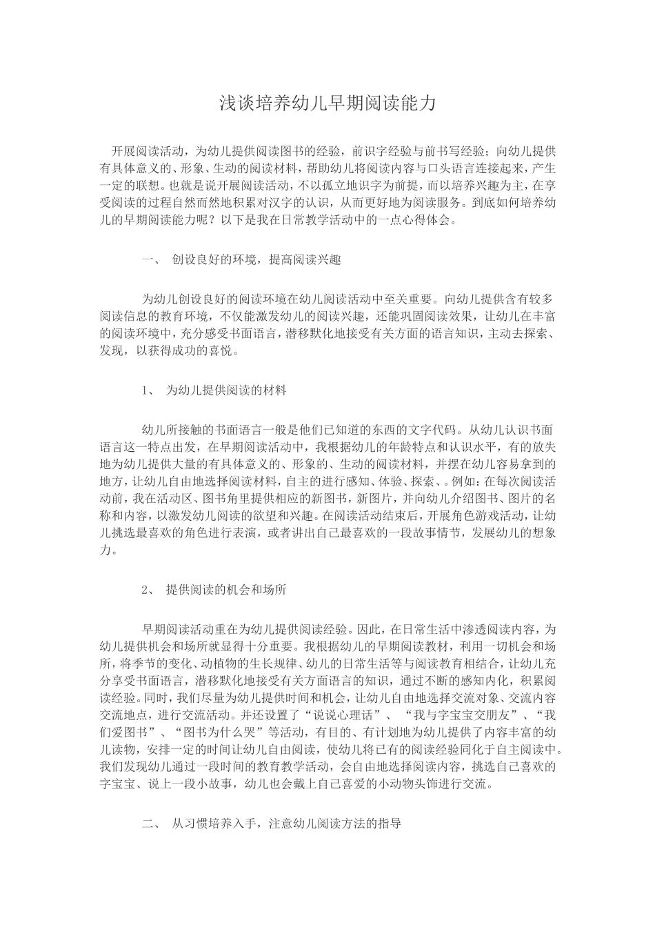 浅谈培养幼儿早期阅读能力_第1页