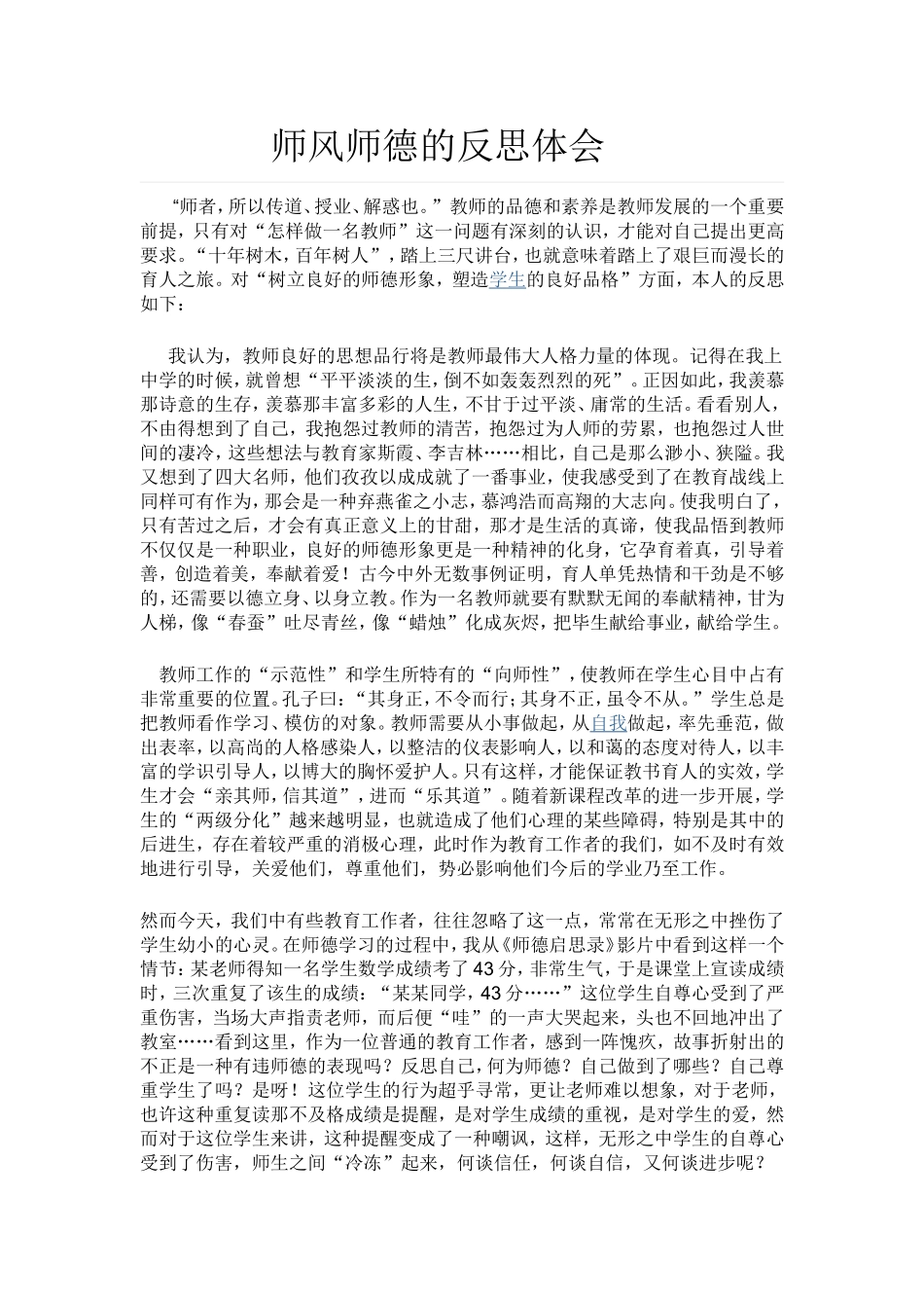于师风师德的反思体会_第1页