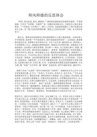 于师风师德的反思体会