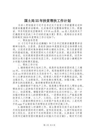 国土局XX年扶贫帮扶工作计划 