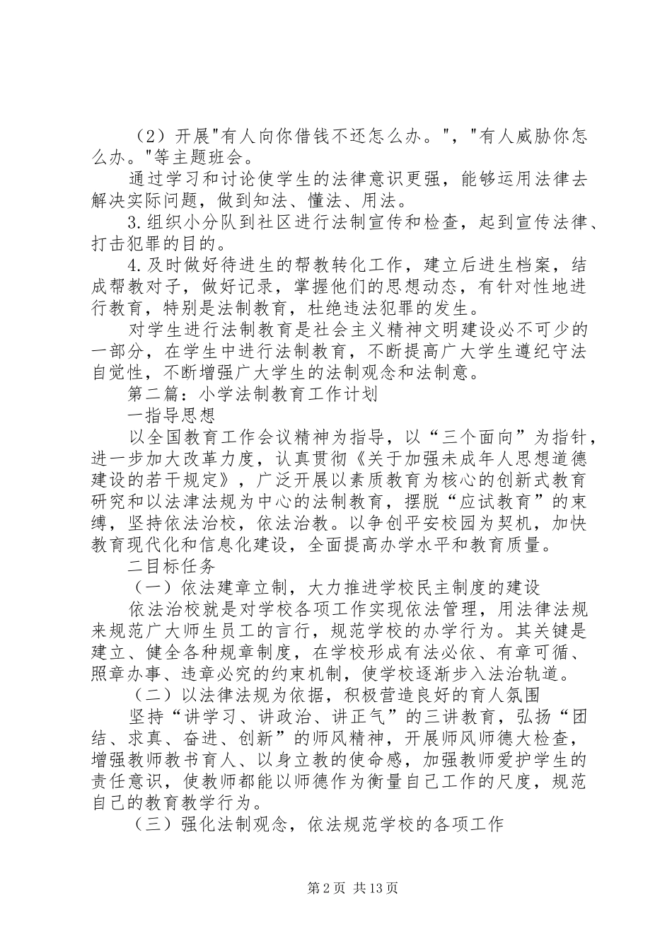 法制教育工作计划 _第2页