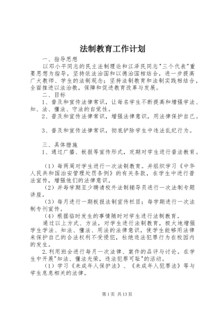 法制教育工作计划 