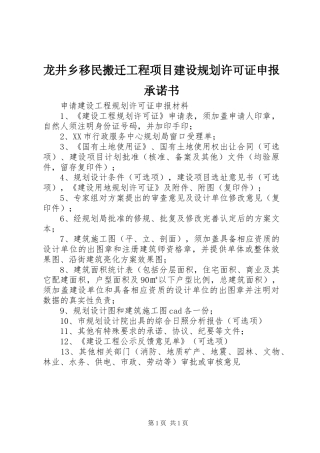 龙井乡移民搬迁工程项目建设规划许可证申报承诺书 