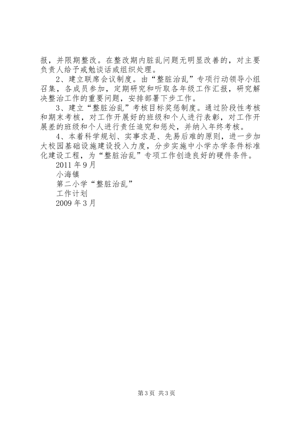 20XX年整脏治乱工作计划 (3)_第3页