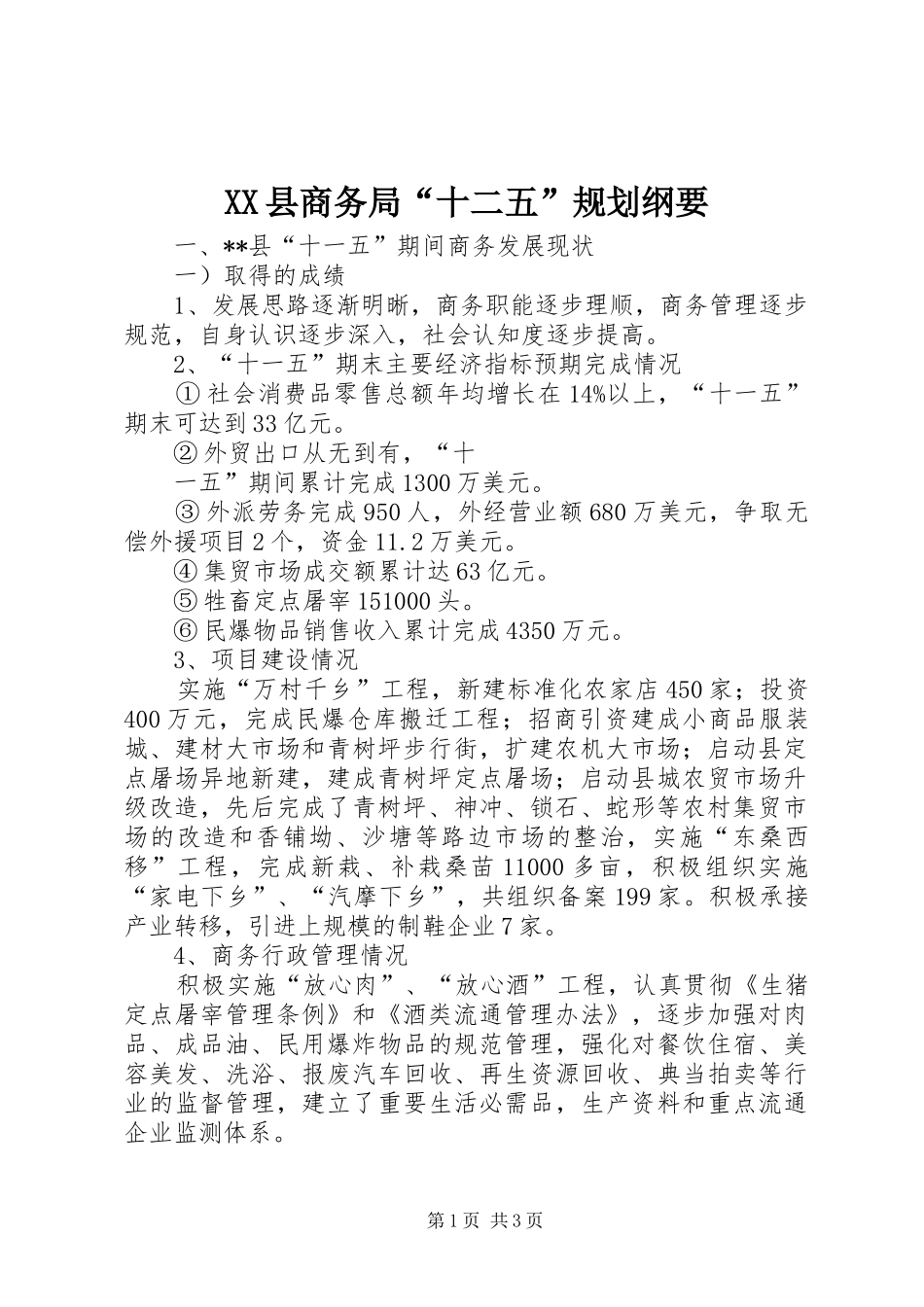 XX县商务局“十二五”规划纲要 _第1页