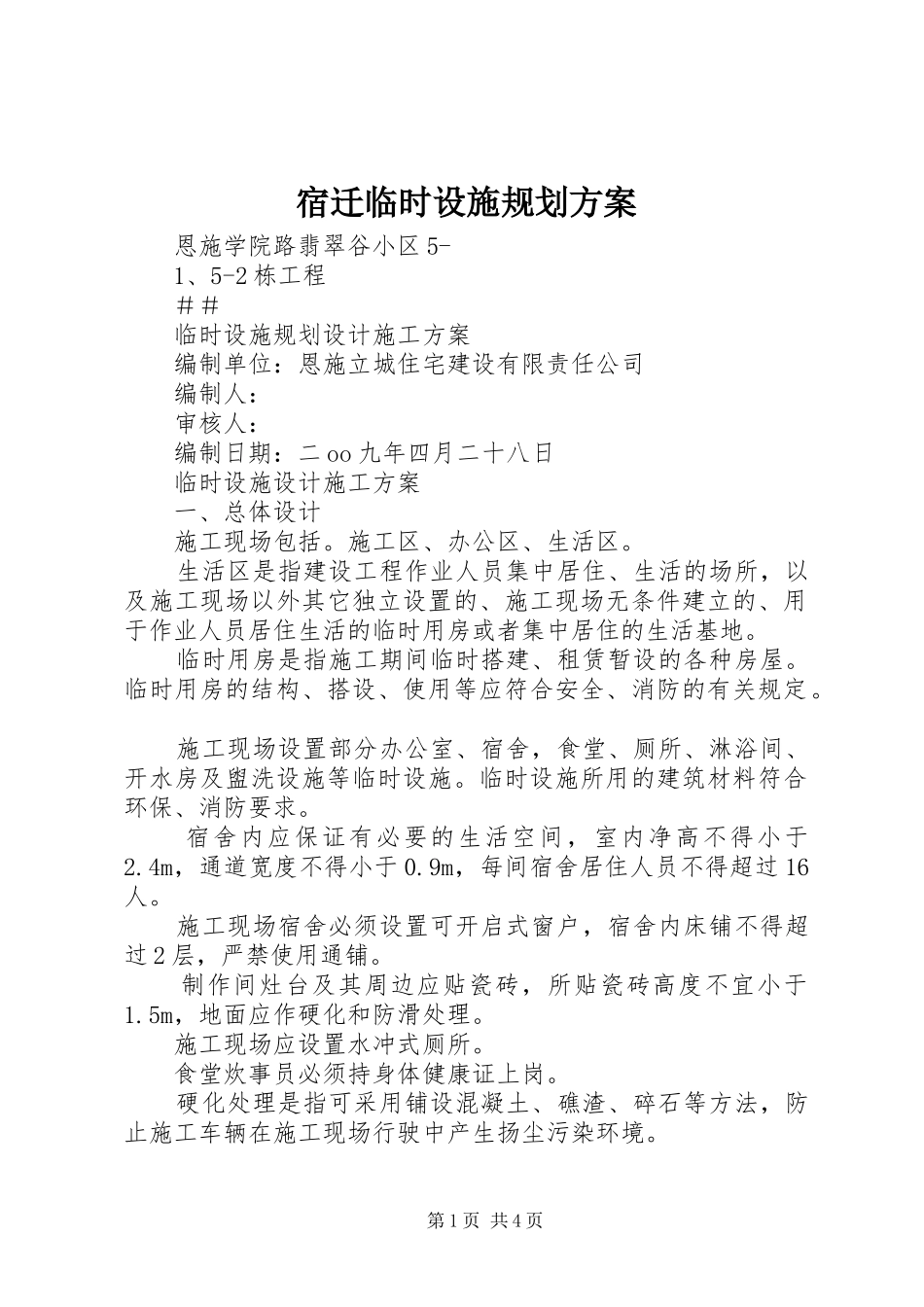 宿迁临时设施规划方案 _第1页