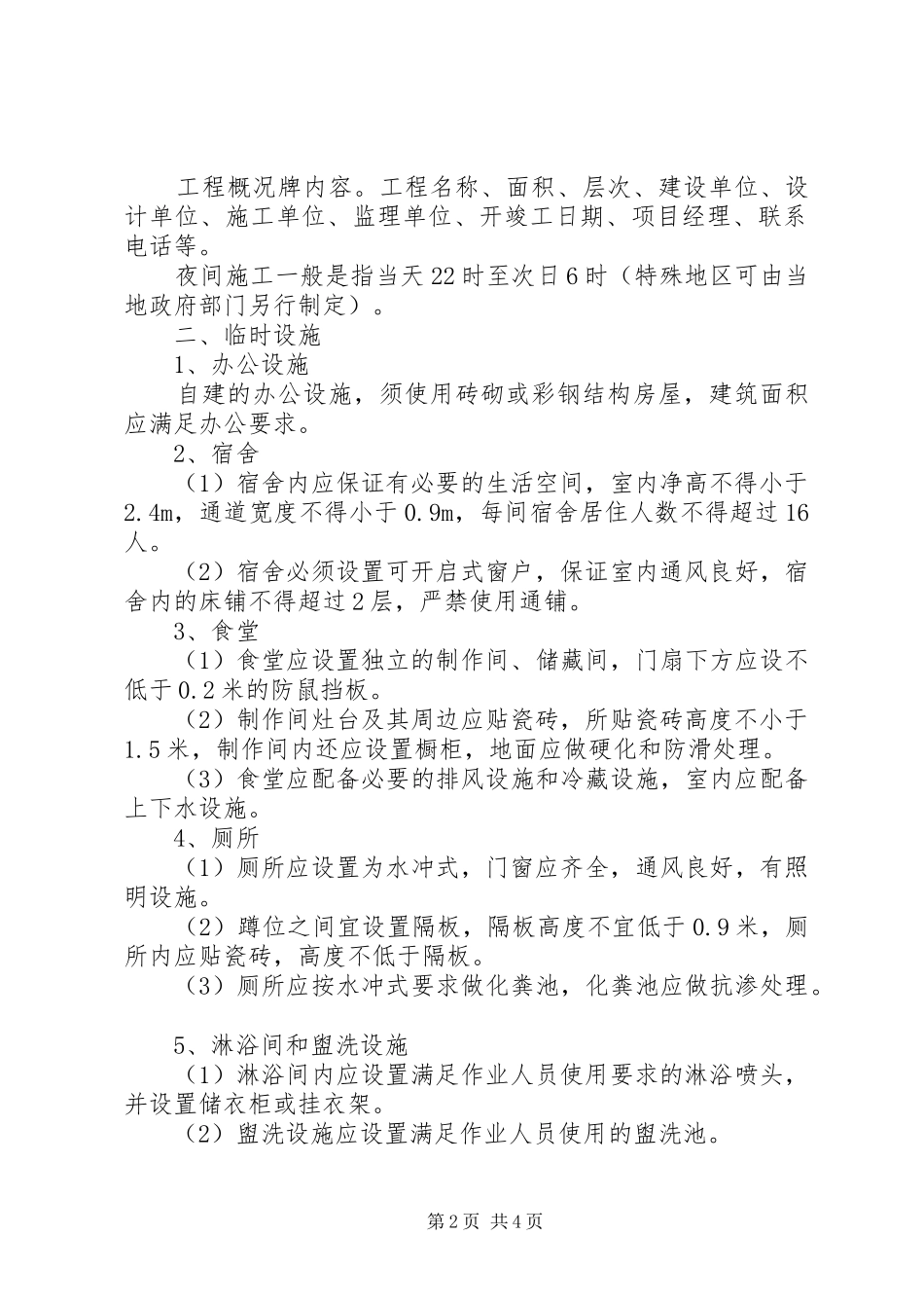 宿迁临时设施规划方案 _第2页