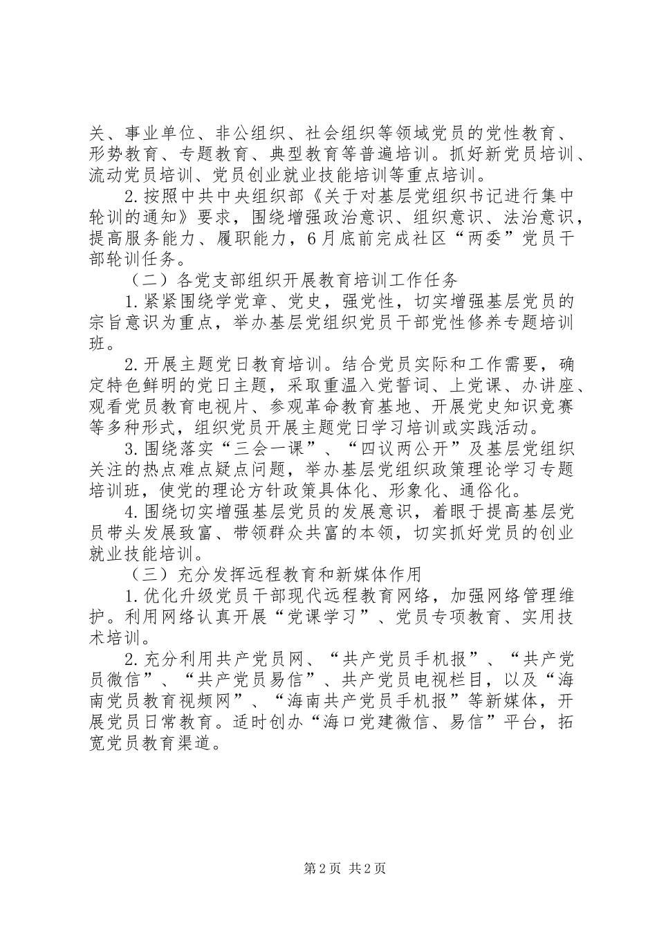 街道党员教育培训工作计划 _第2页