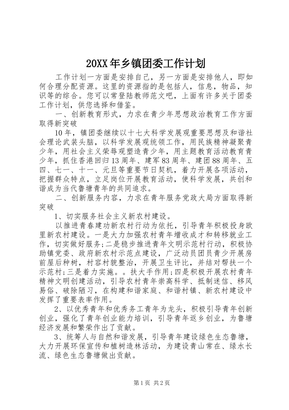 20XX年乡镇团委工作计划 _第1页