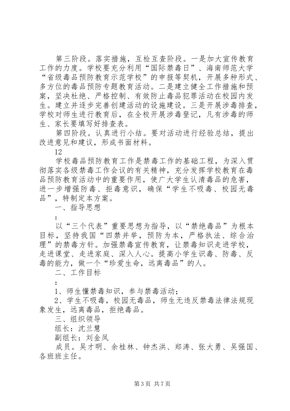 小学禁毒工作计划 _第3页