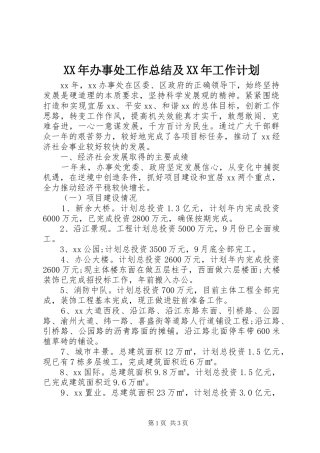 XX年办事处工作总结及XX年工作计划 