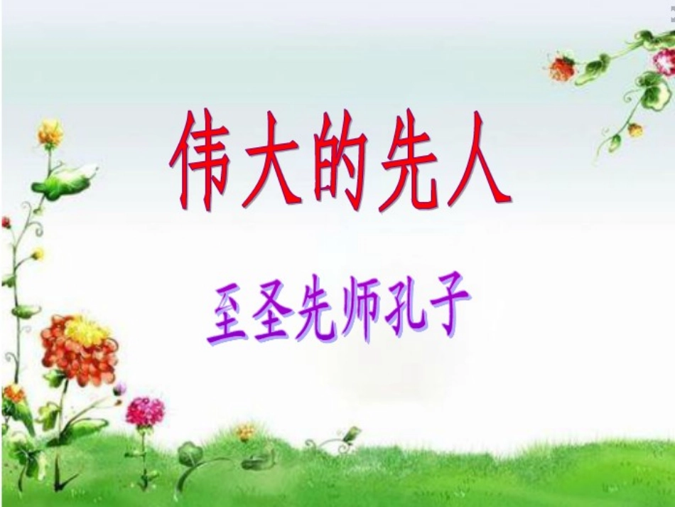伟大的先人课件_第1页