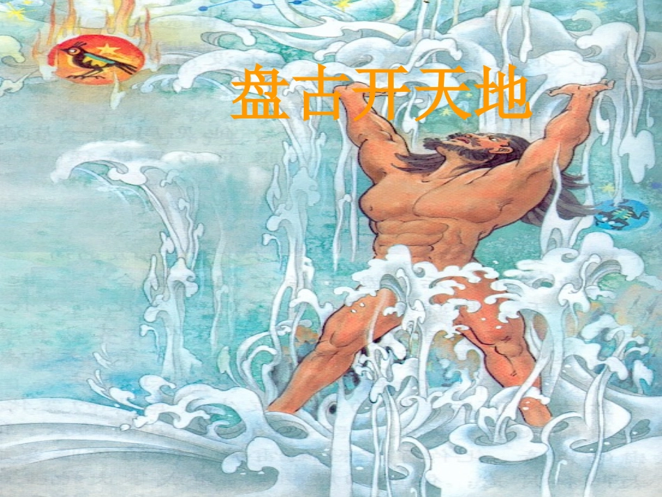 盘古开天地课件 (2)_第2页