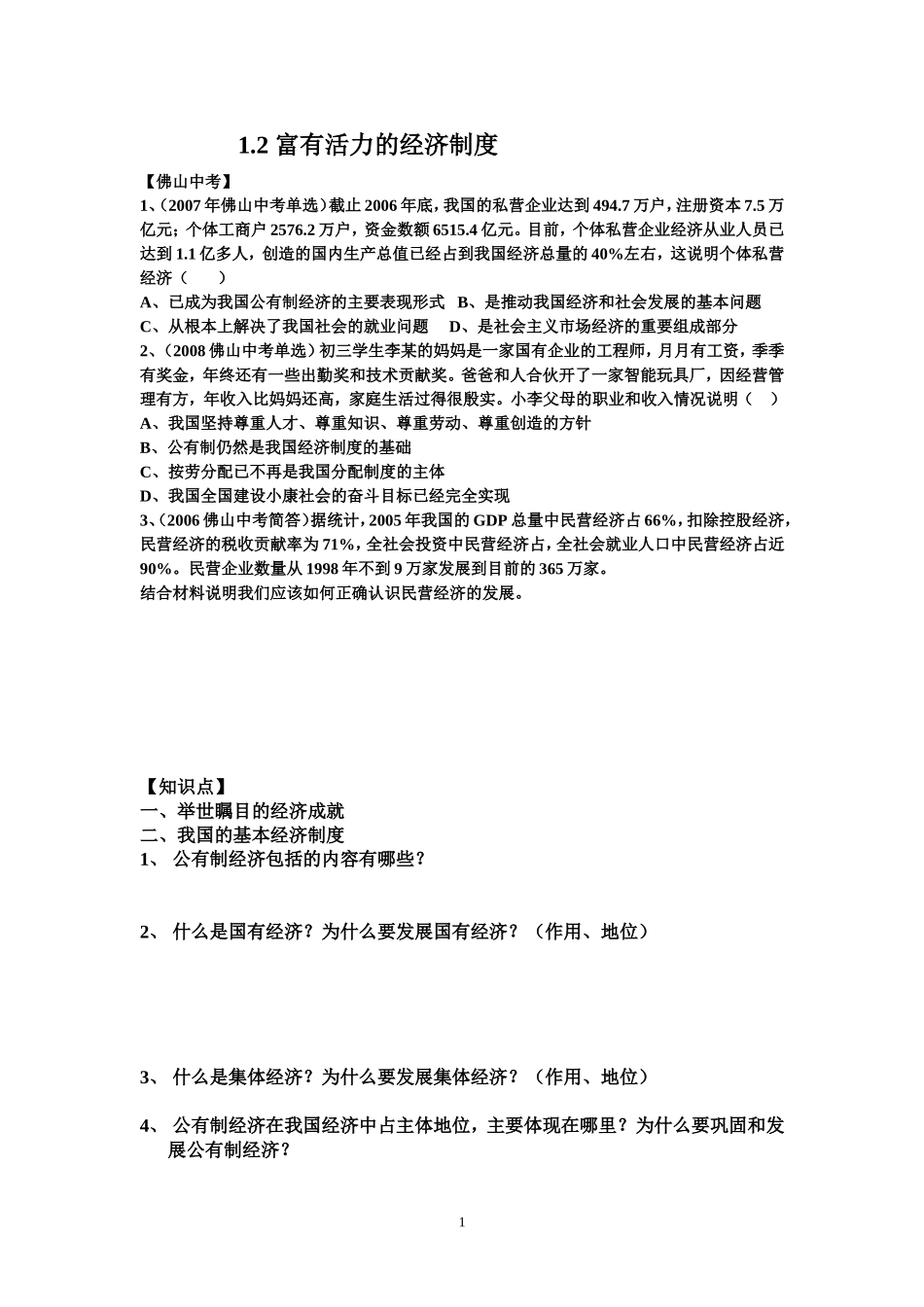 12富有活力的经济制度(练习)_第1页