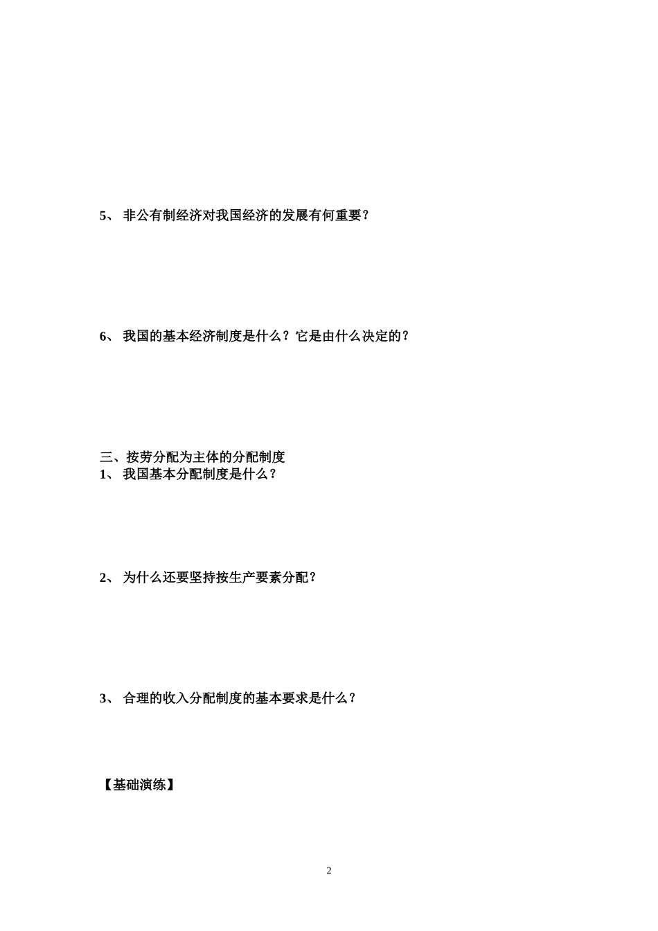 12富有活力的经济制度(练习)_第2页
