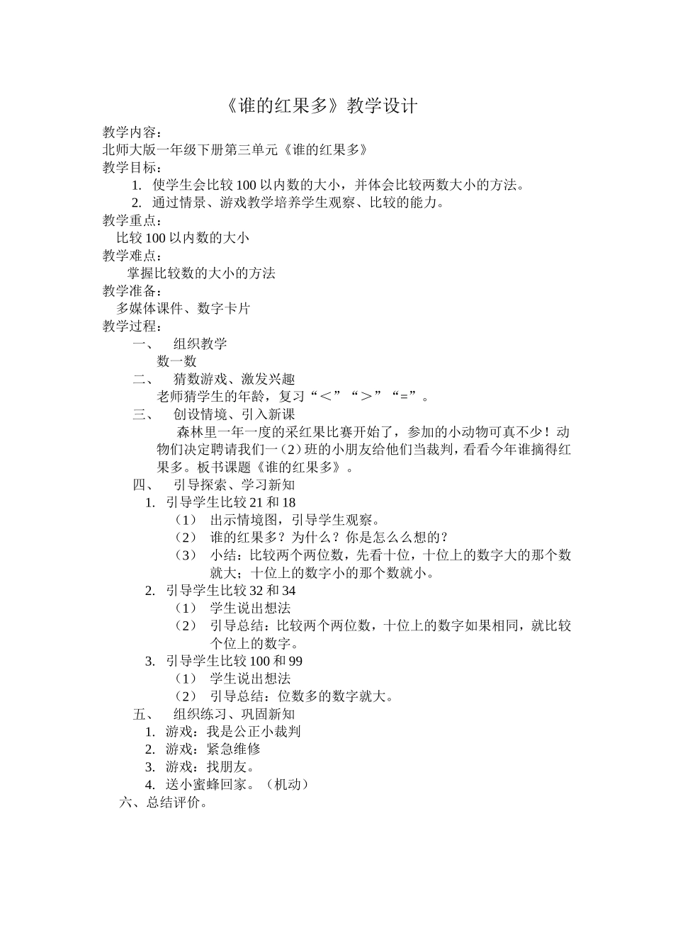 《谁的红果多》教学设计_第1页