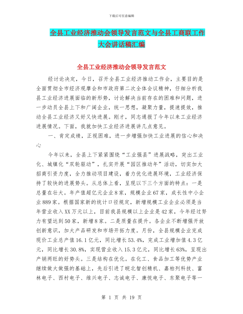 全县工业经济推进会领导发言范文与全县工商联工作大会讲话稿汇编_第1页