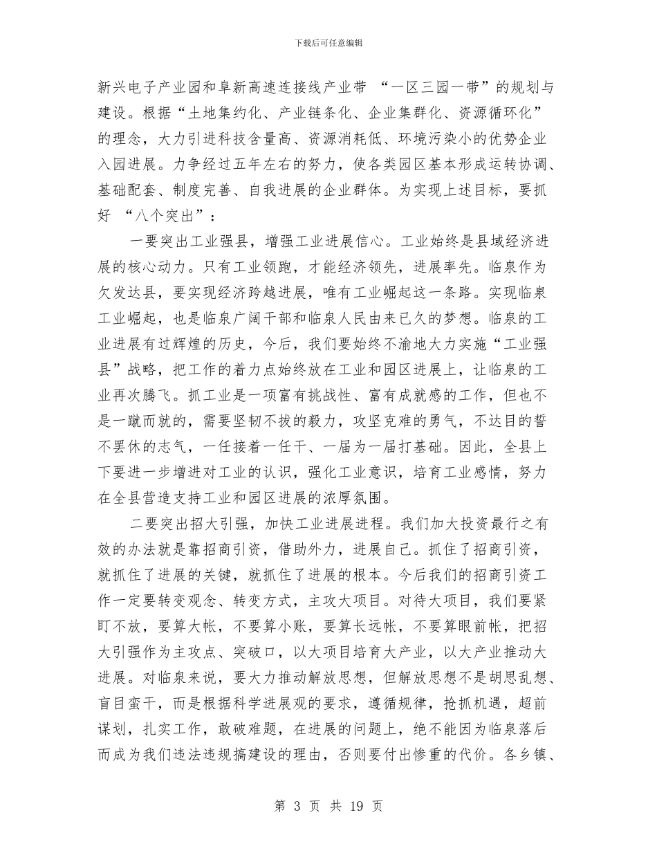全县工业经济推进会领导发言范文与全县工商联工作大会讲话稿汇编_第3页