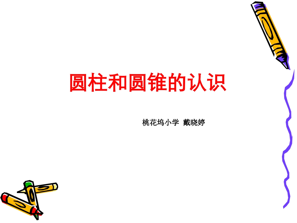 圆柱和圆锥课件_第1页