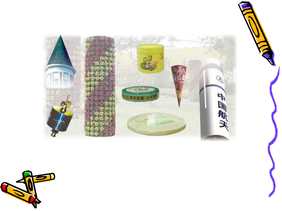 圆柱和圆锥课件_第2页