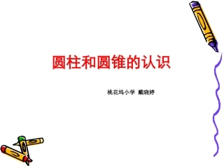 圆柱和圆锥课件