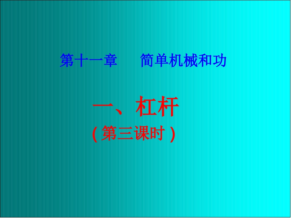 《111杠杆》第三课时_第1页