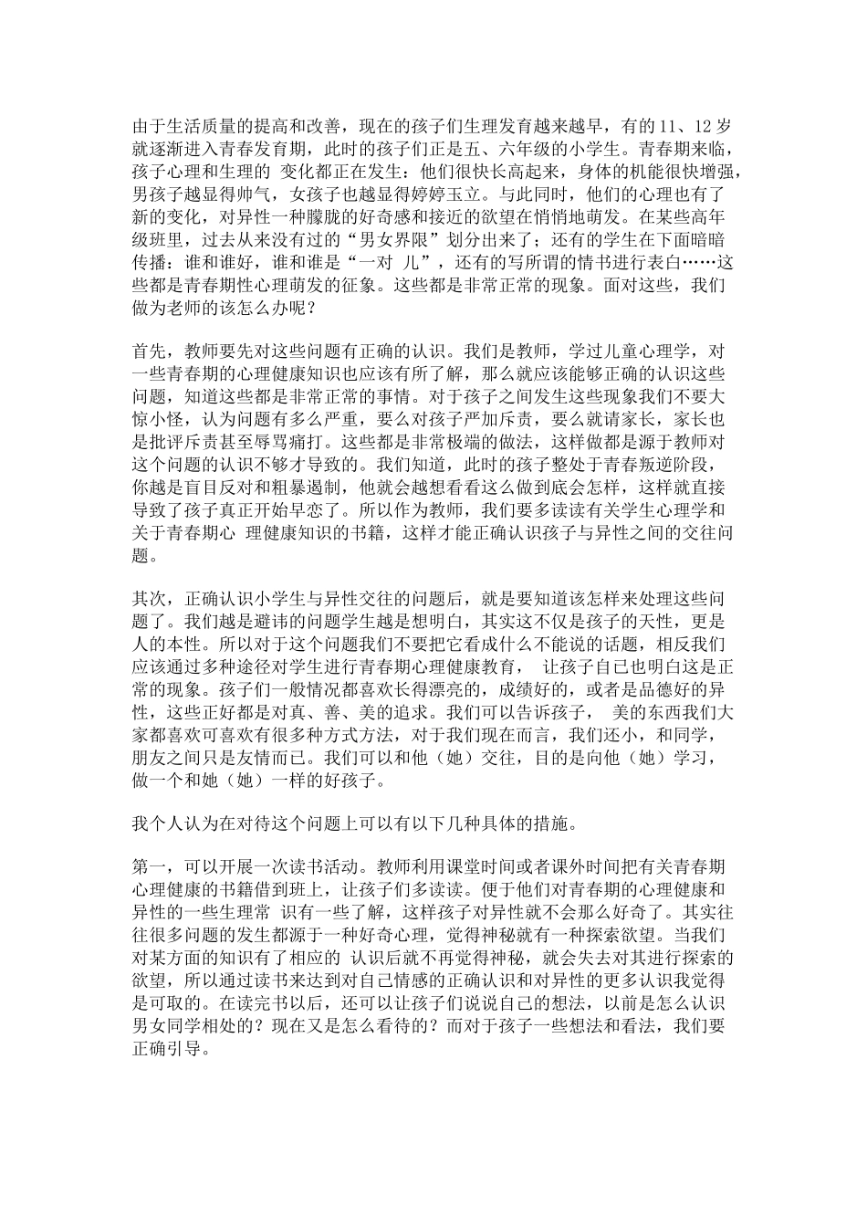 如何培养小学高年级学生的异性交往能力？（_第1页