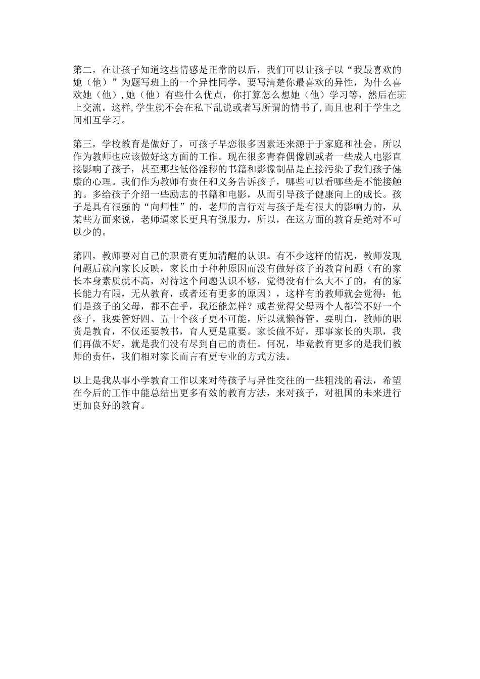 如何培养小学高年级学生的异性交往能力？（_第2页