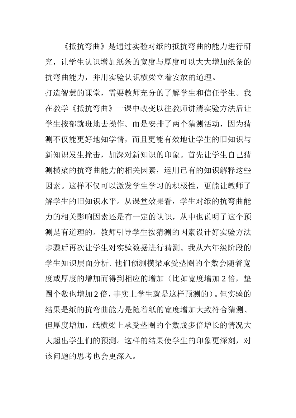 《抵抗弯曲》教学反思_第1页