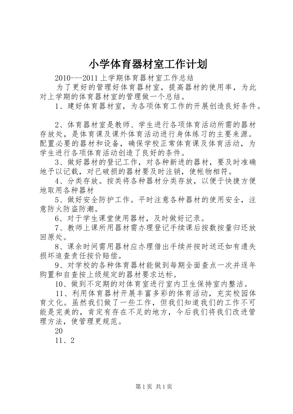 小学体育器材室工作计划 _第1页