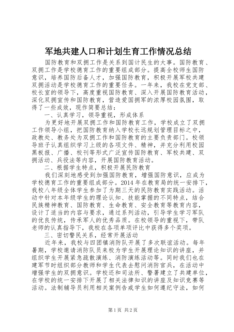 军地共建人口和计划生育工作情况总结 _第1页