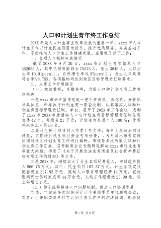 人口和计划生育年终工作总结 