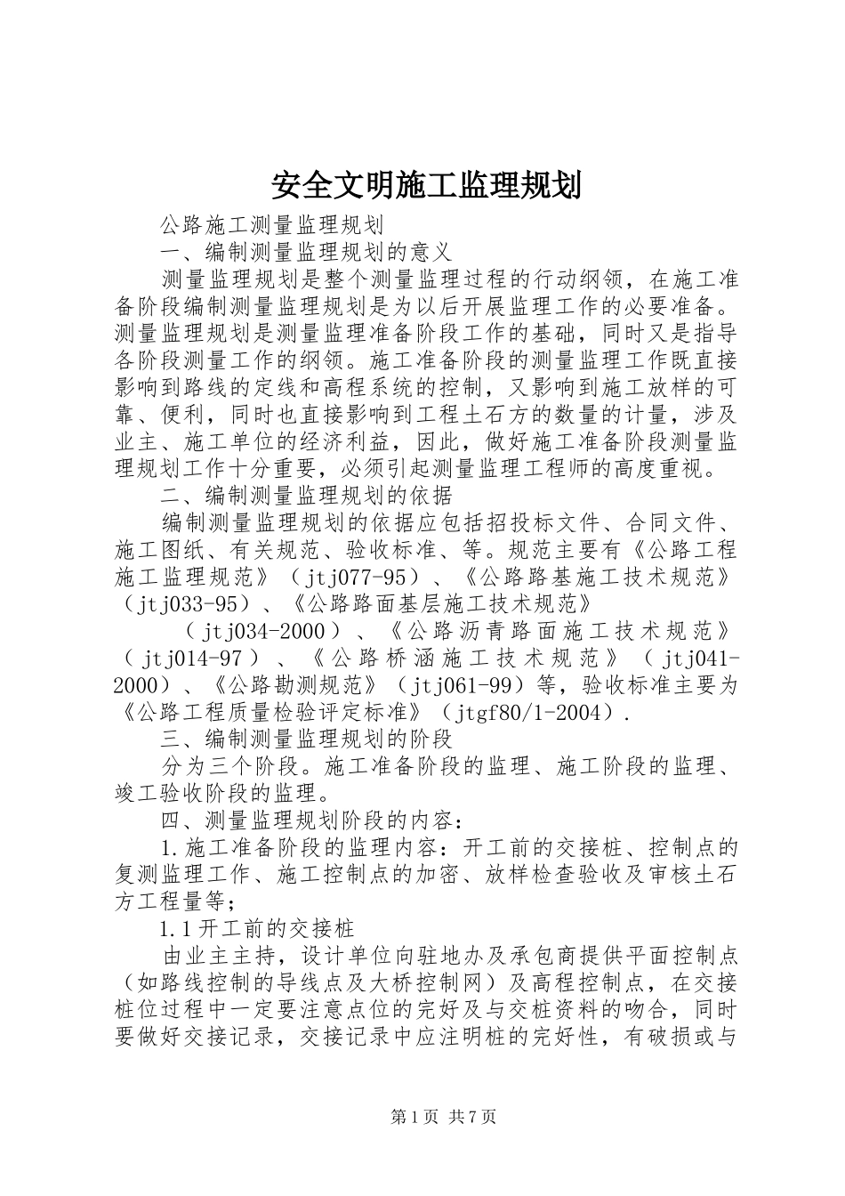 安全文明施工监理规划 _第1页