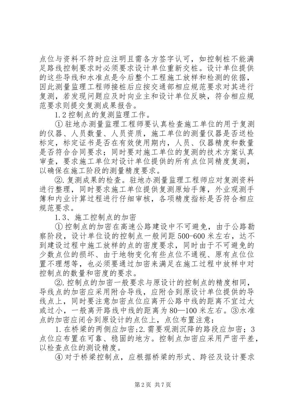 安全文明施工监理规划 _第2页