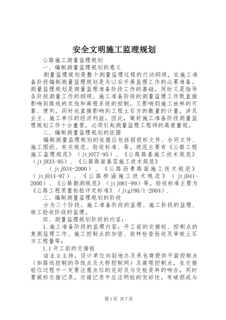 安全文明施工监理规划 