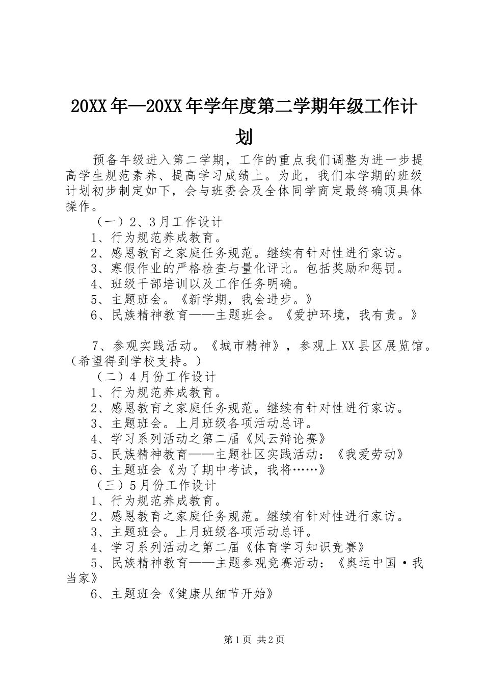 20XX年—20XX年学年度第二学期年级工作计划_第1页