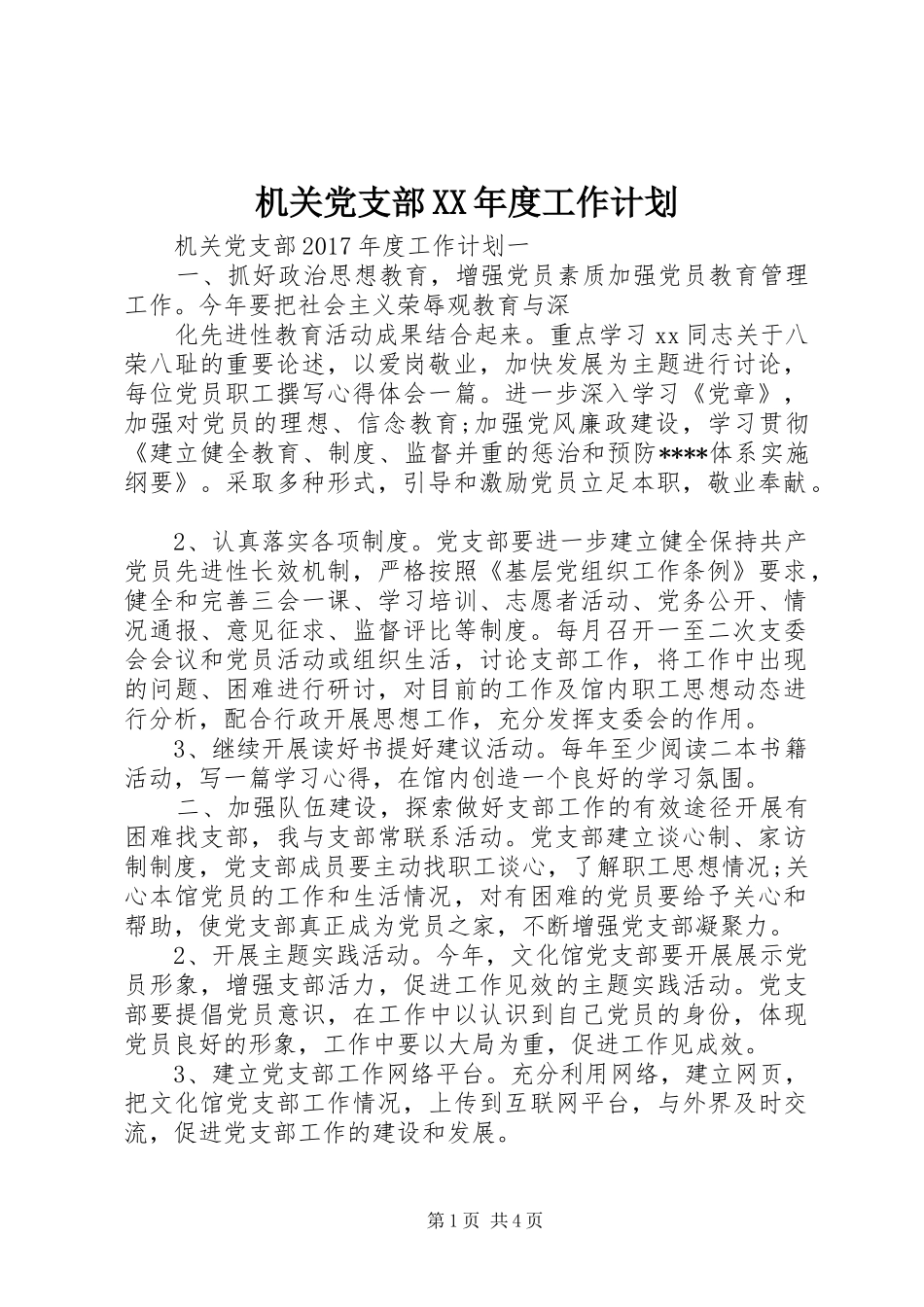 机关党支部XX年度工作计划 _第1页