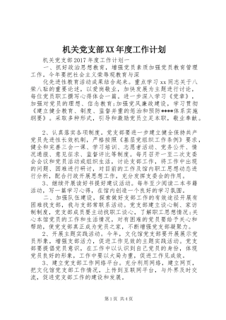 机关党支部XX年度工作计划 
