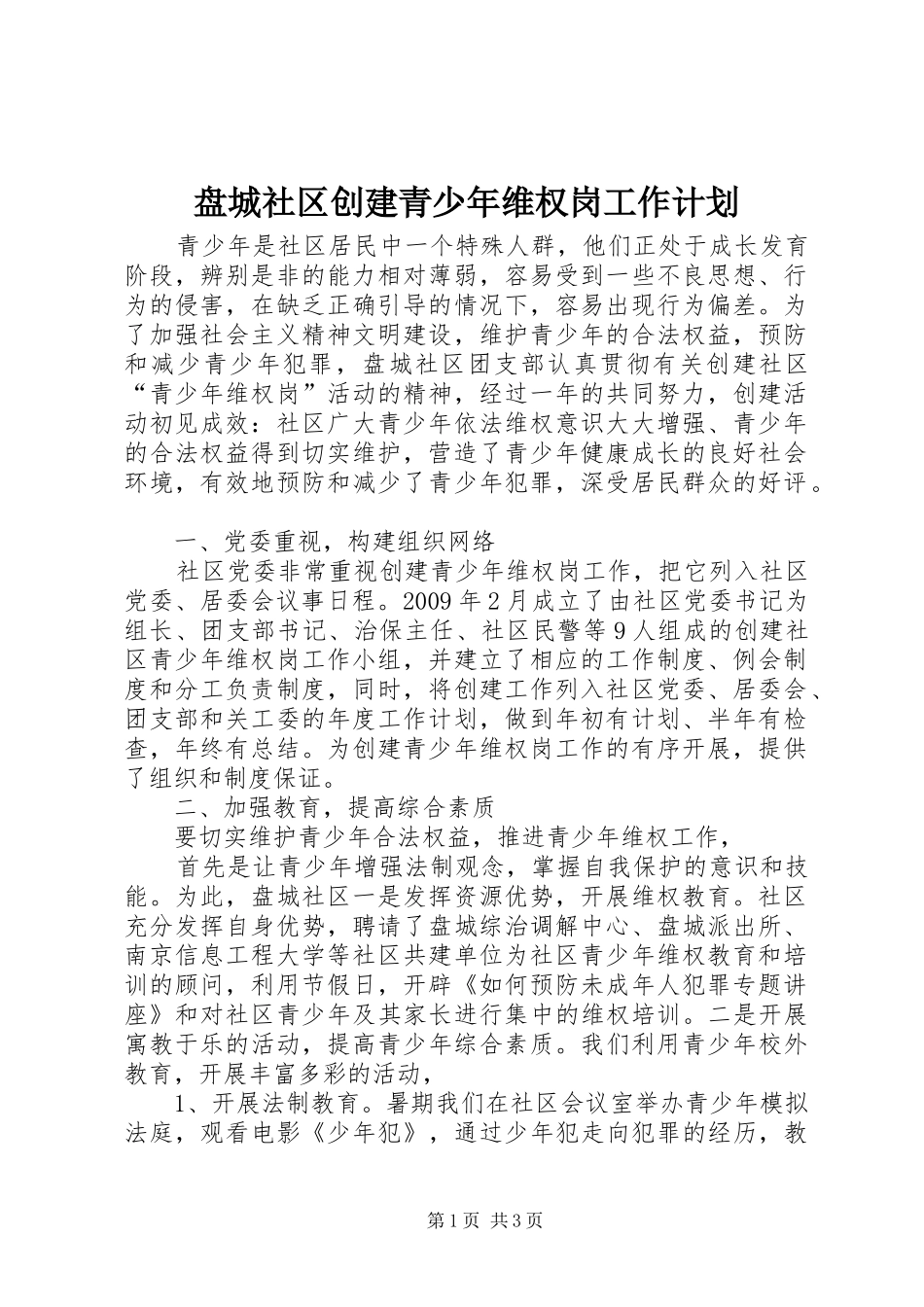 盘城社区创建青少年维权岗工作计划 _第1页