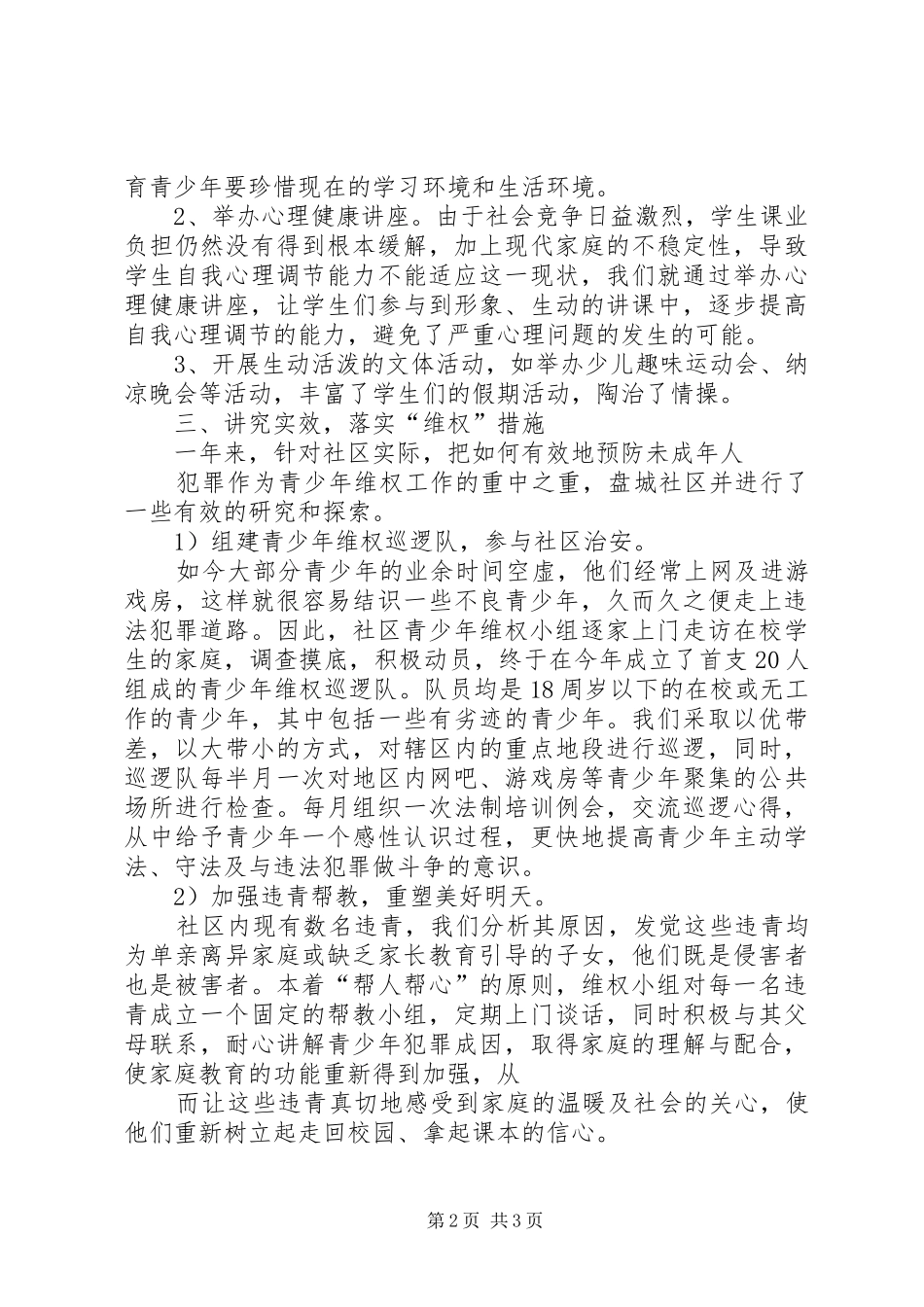 盘城社区创建青少年维权岗工作计划 _第2页