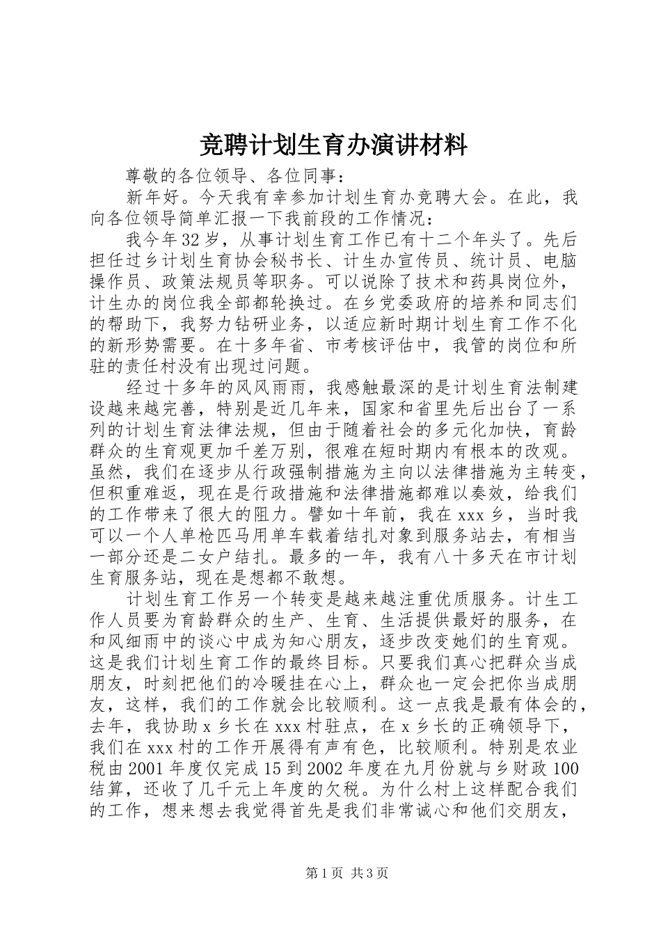 竞聘计划生育办演讲材料 _第1页