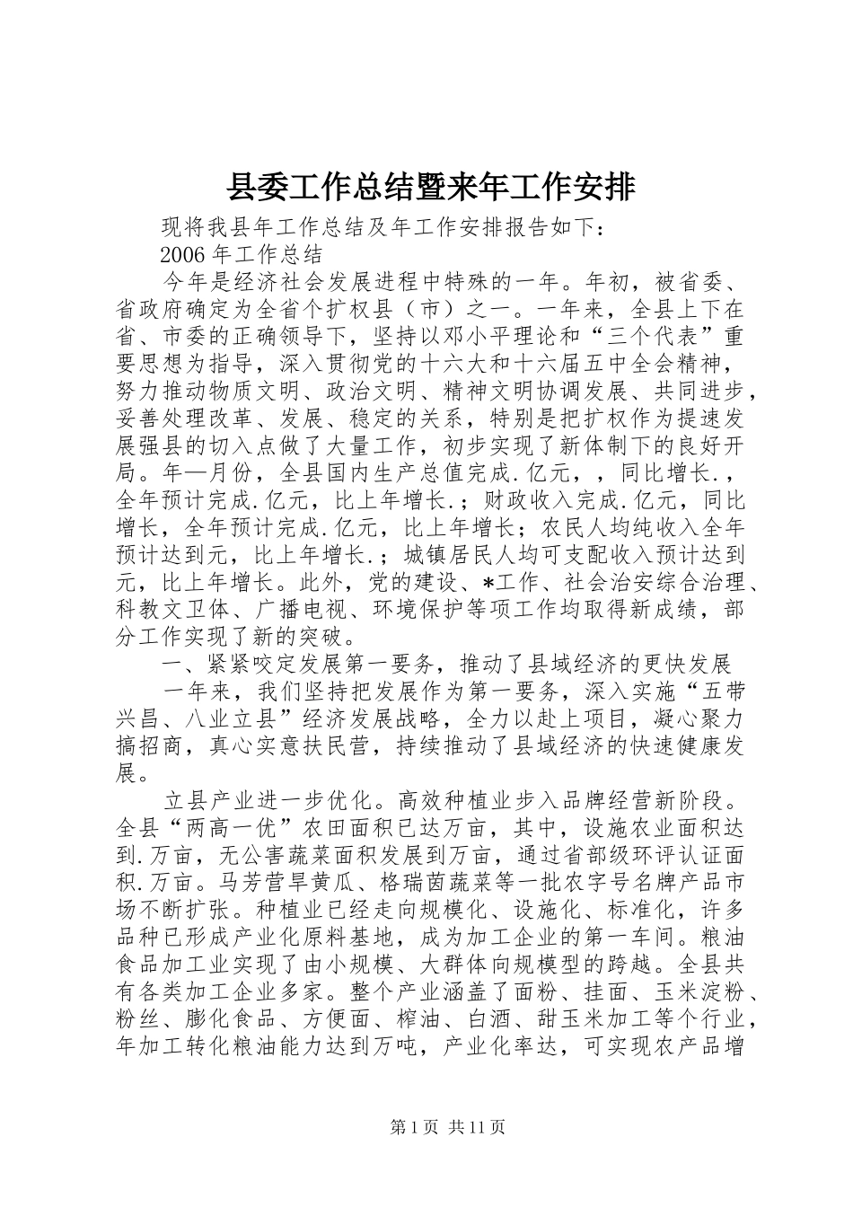 县委工作总结暨来年工作安排 _第1页