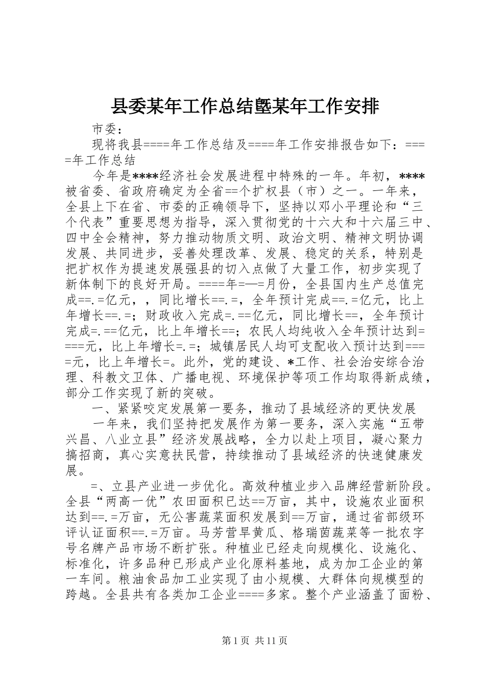 县委某年工作总结墍某年工作安排 _第1页