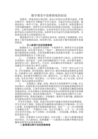 数学课堂中思维情境的创设(汇编论文)