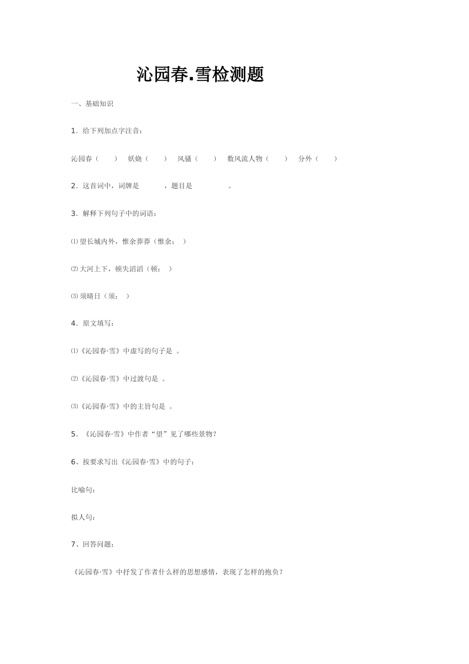 沁园春学检测题_第1页