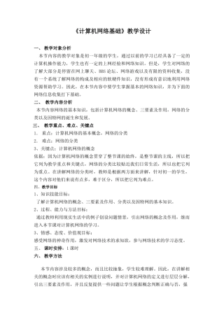 《计算机网络基础》教学设计